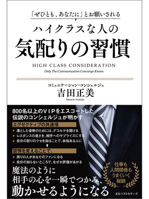cover image of 「ぜひとも、あなたに」とお願いされる　ハイクラスな人の気配りの習慣